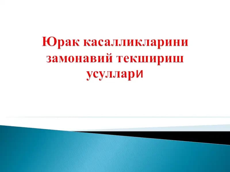 Юрак касалликларини замонавий текшириш усуллари