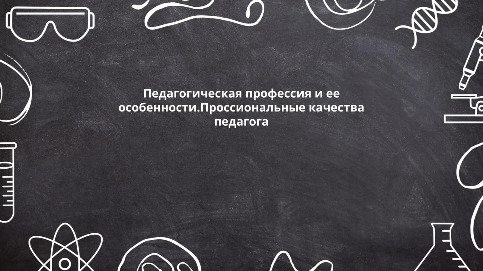 Педагогическая профессия и ее особенности.Проссиональные качества педагога
