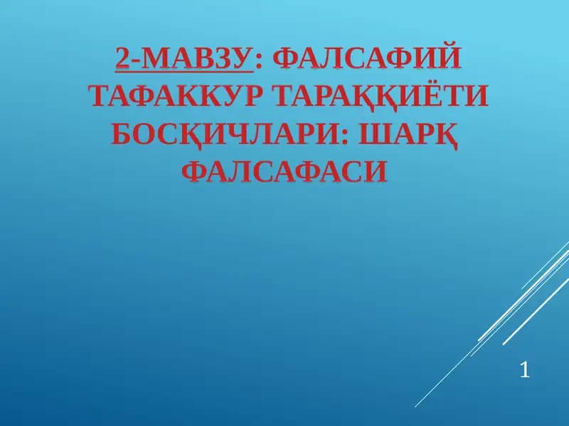 2-мавзу: Фалсафий тафаккур тараққиёти босқичлари: Шарқ фалсафаси