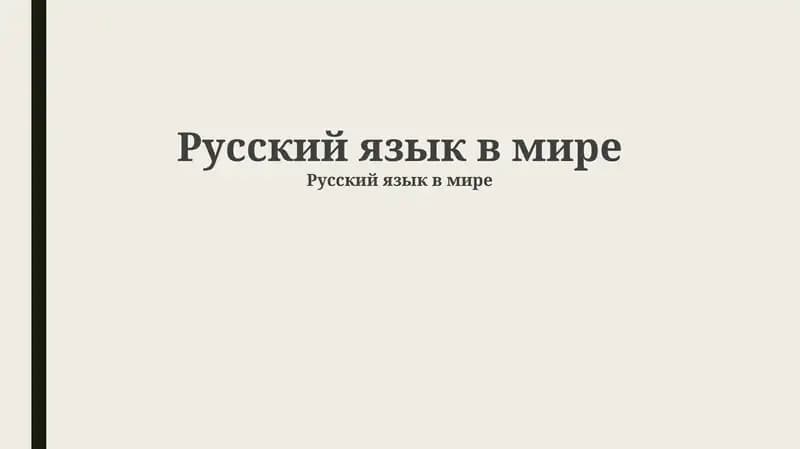 Русский язык в мире