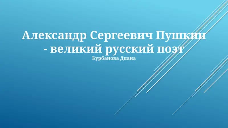 Александр Сергеевич Пушкин