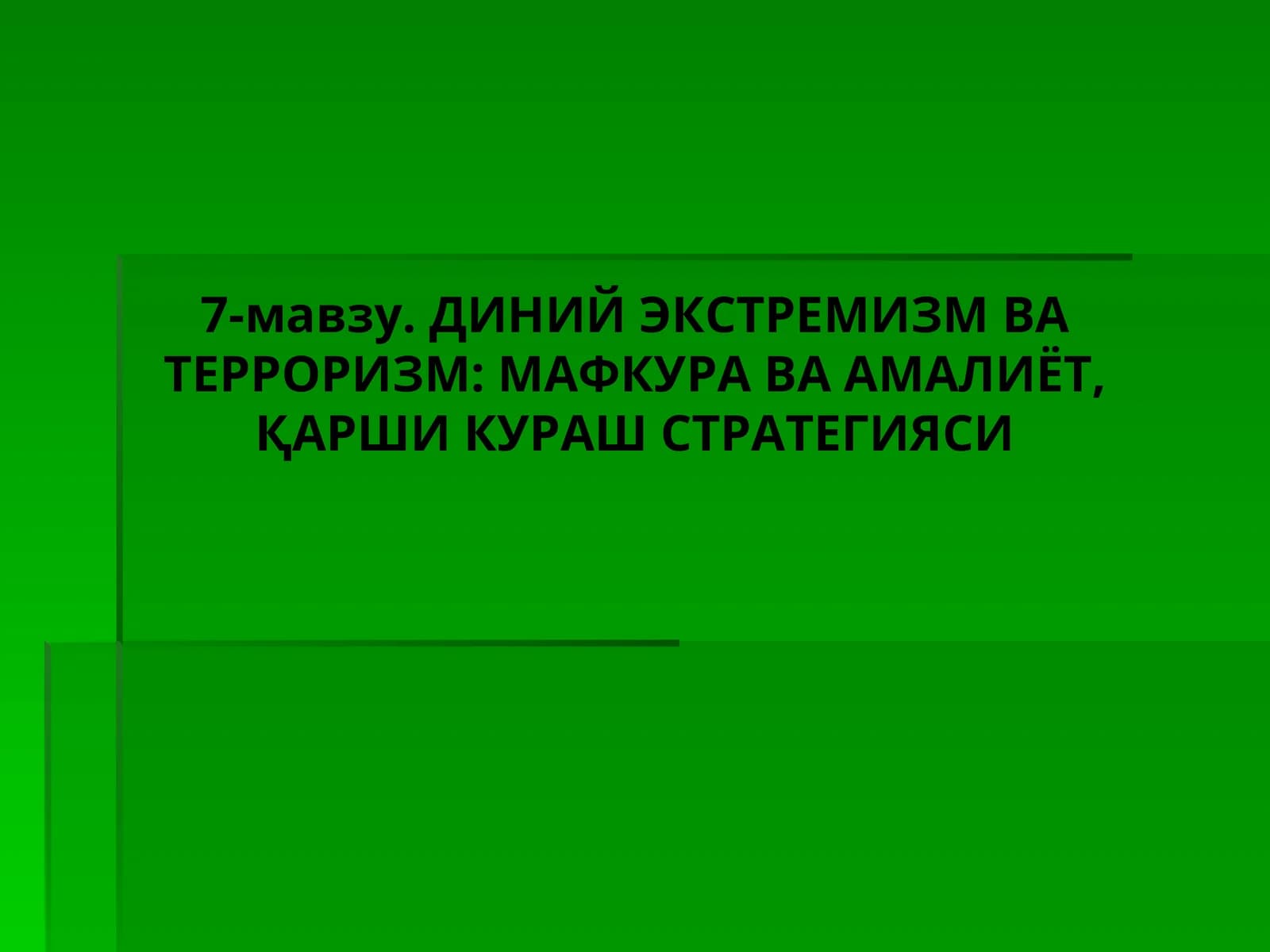 7-мавзу. ДИНИЙ ЭКСТРЕМИЗМ ВА ТЕРРОРИЗМ: МАФКУРА ВА АМАЛИЁТ, ҚАРШИ КУРАШ СТРАТЕГИЯСИ