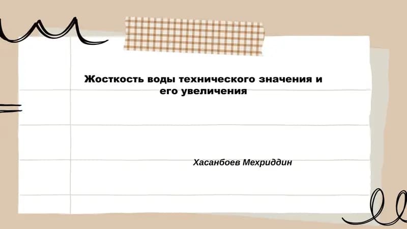 Определение технической жёсткости воды и её классификация