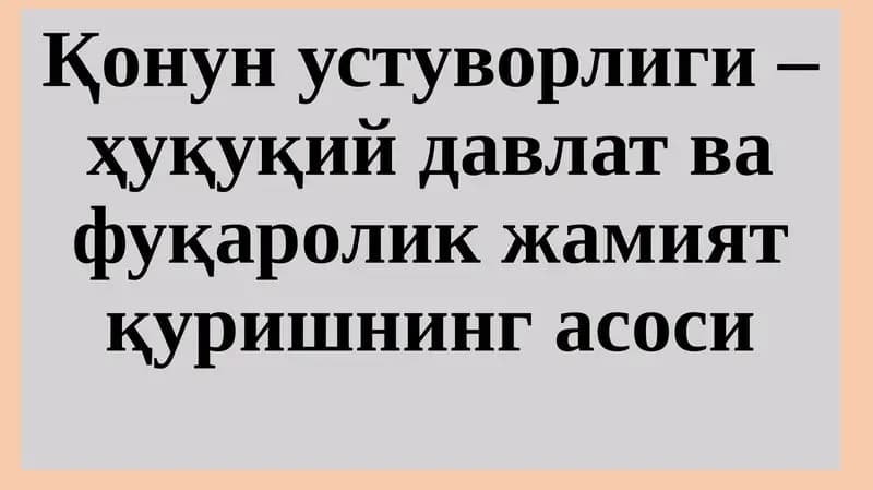 Қонун устуворлиги – ҳуқуқий давлат ва фуқаролик жамият қуришнинг асоси