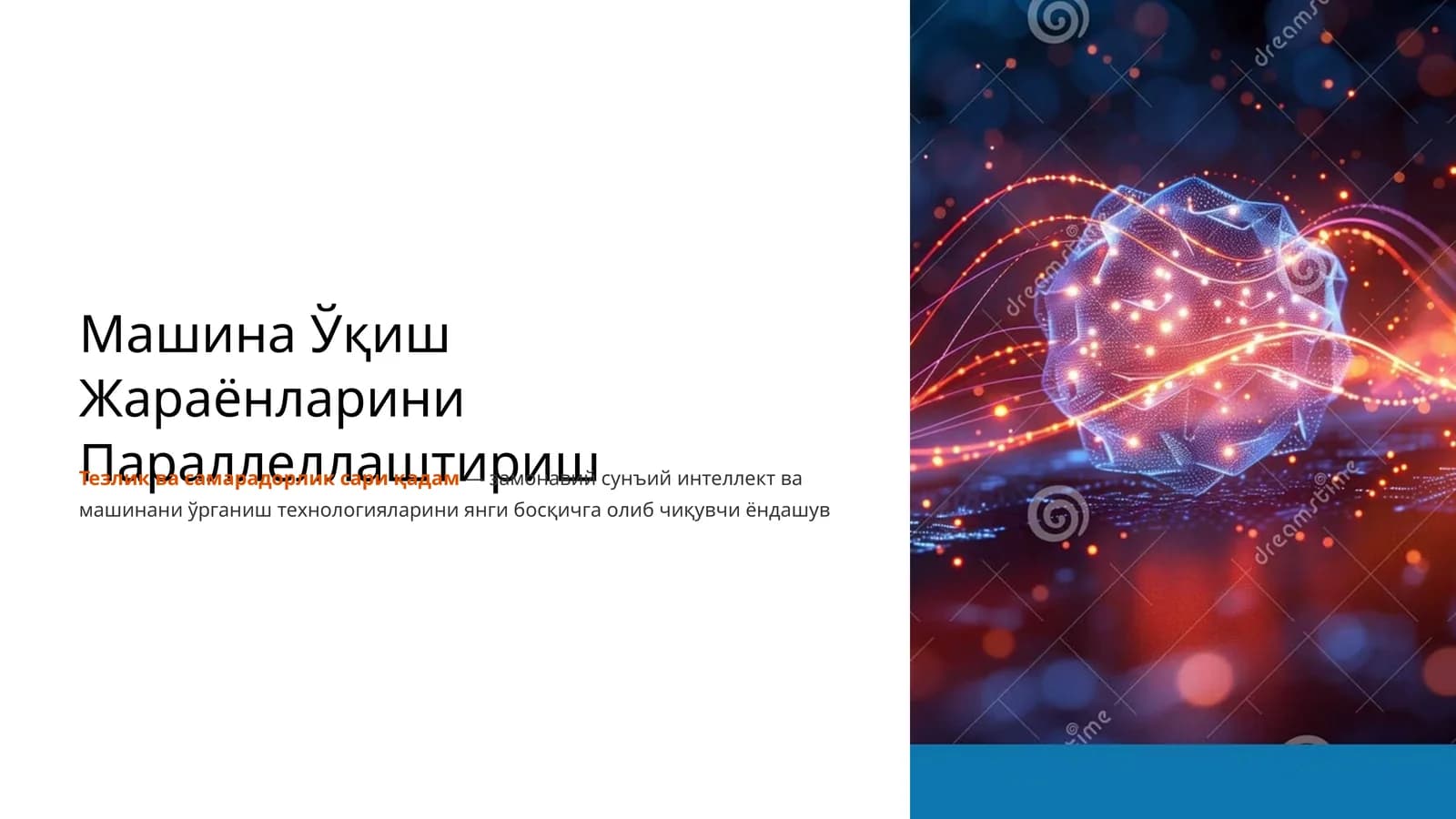 Машина Ўқиш Жараёнларини Параллеллаштириш