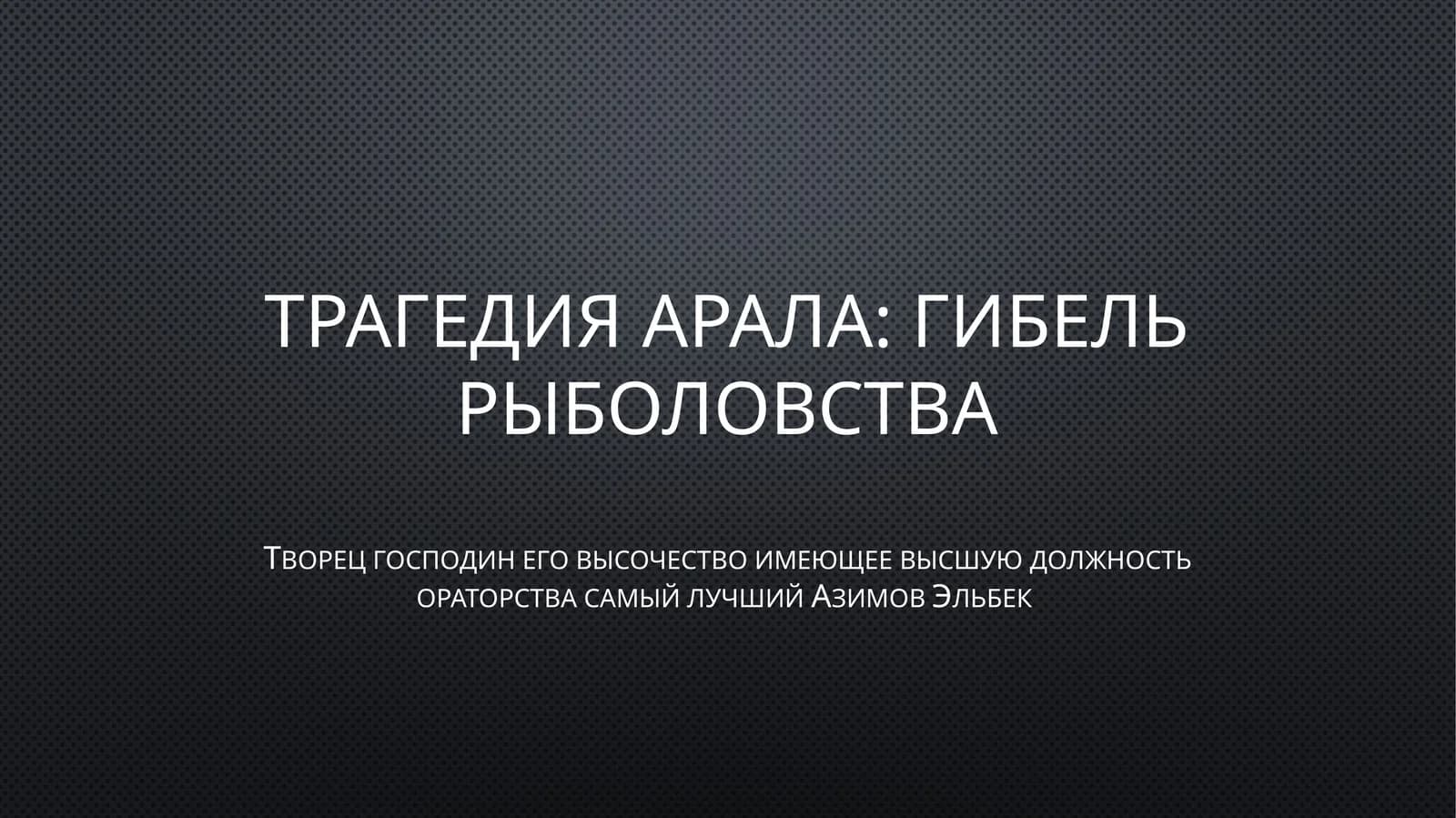 Трагедия Арала: Гибель рыболовства