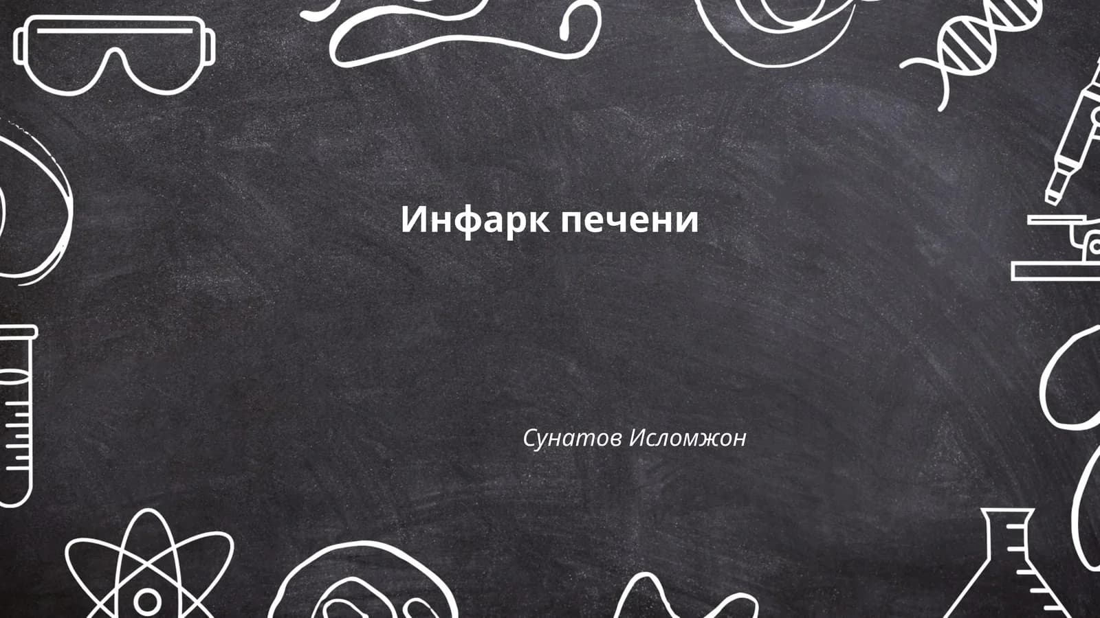 Инфаркт печени