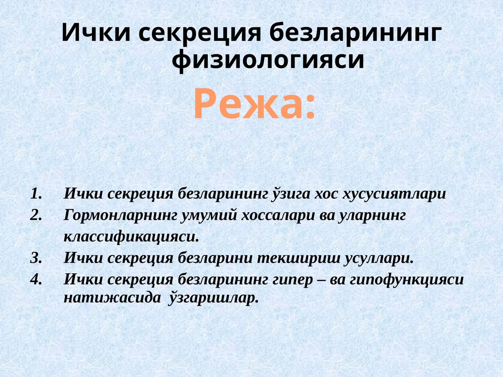Ички секреция безларининг физиологияси