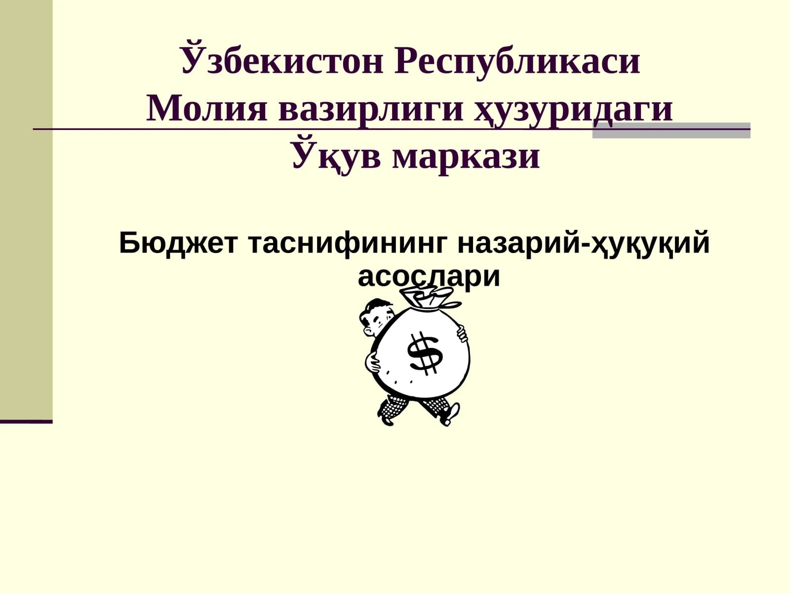Бюджет таснифининг назарий-ҳуқуқий асослари