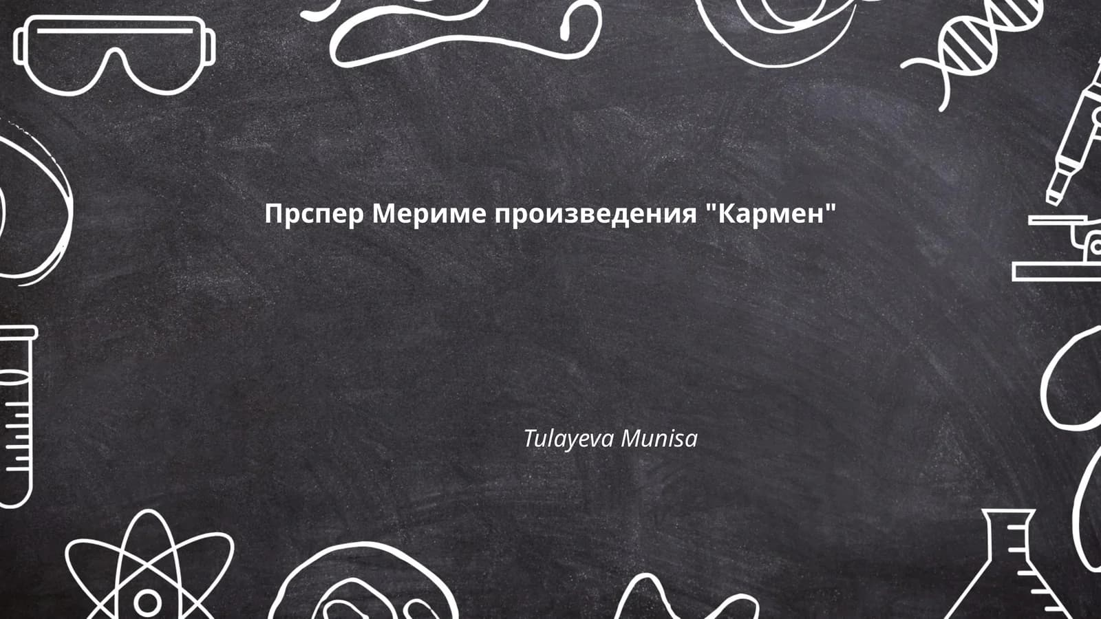 Прспер Мериме произведения "Кармен"