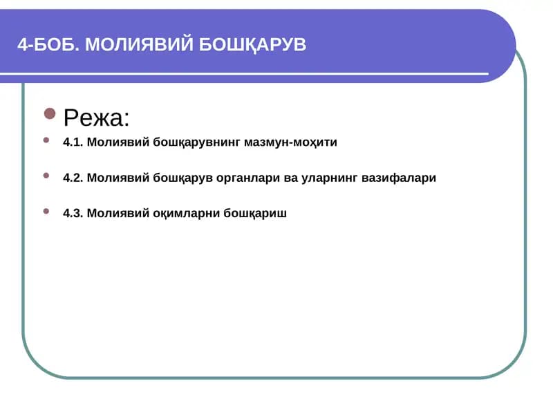 Молиявий бошқарув
