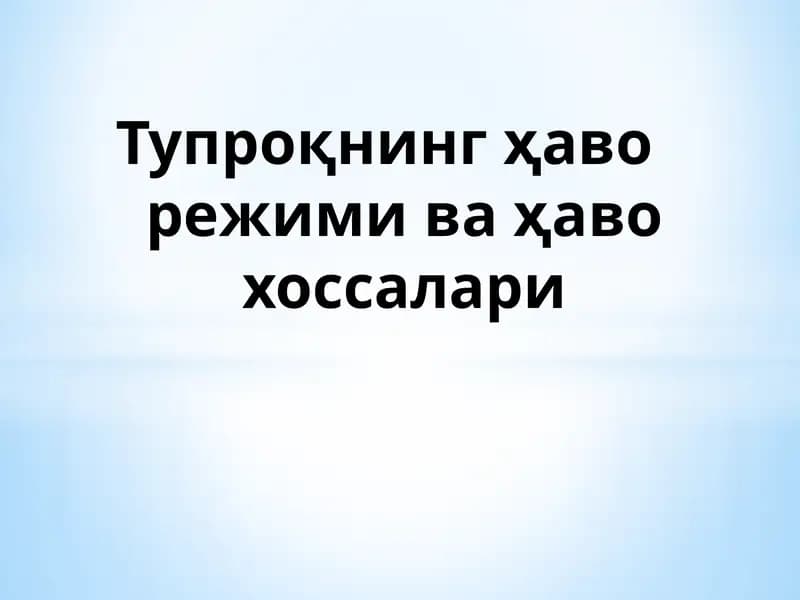 Тупроқнинг ҳаво режими ва ҳаво хоссалари