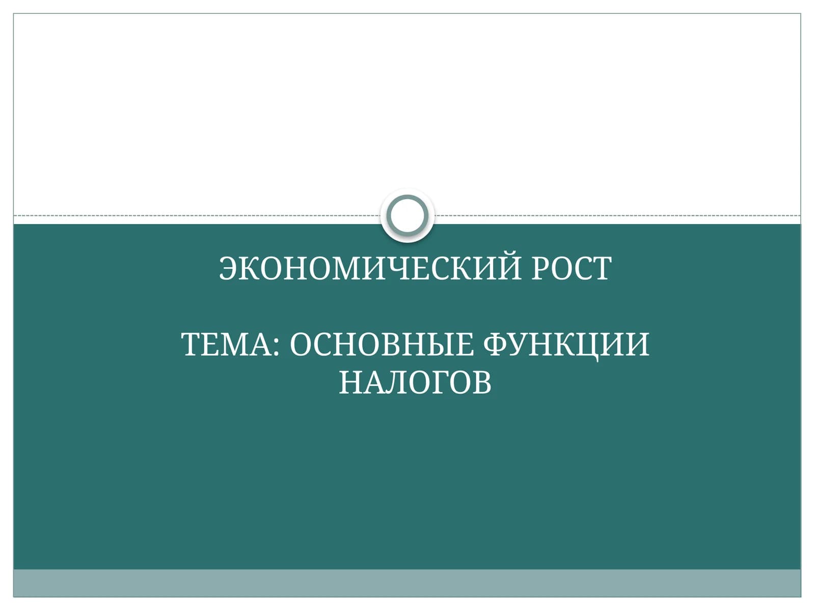 ОСНОВНЫЕ ФУНКЦИИ НАЛОГОВ