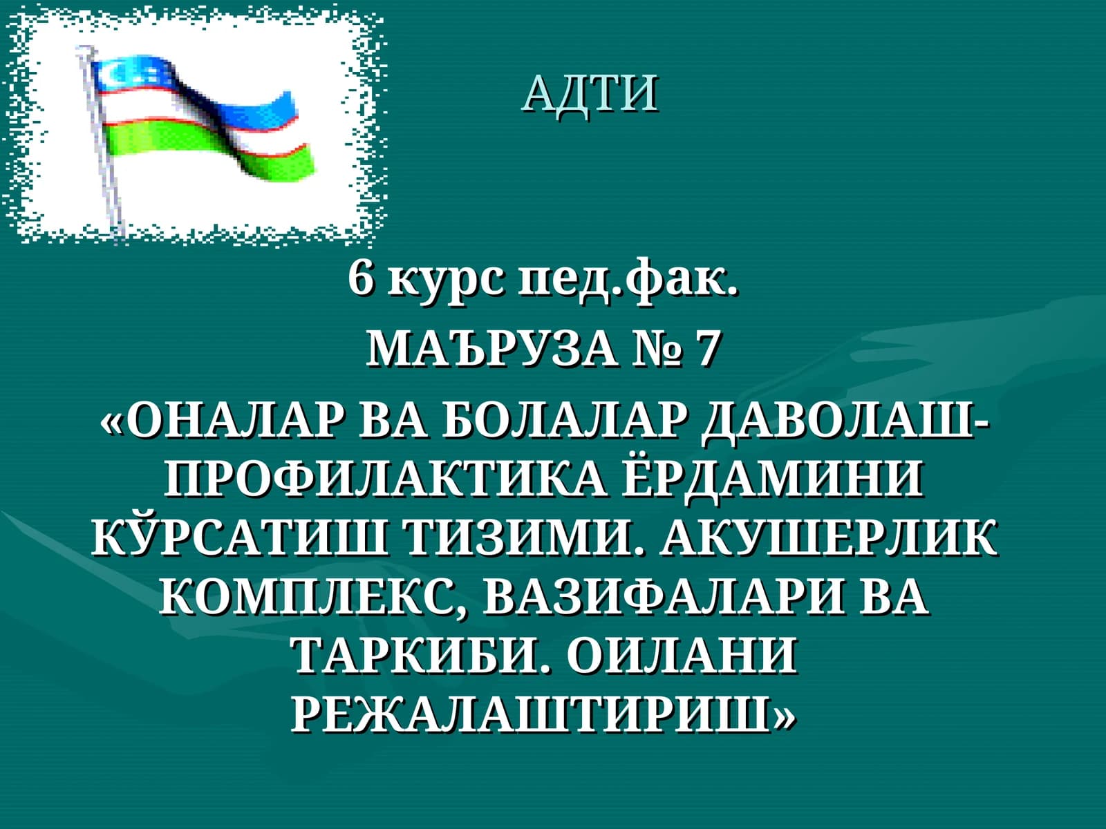«ОНАЛАР ВА БОЛАЛАР ДАВОЛАШ-ПРОФИЛАКТИКА ЁРДАМИНИ КЎРСАТИШ ТИЗИМИ. АКУШЕРЛИК КОМПЛЕКС, ВАЗИФАЛАРИ ВА ТАРКИБИ. ОИЛАНИ РЕЖАЛАШТИРИШ»