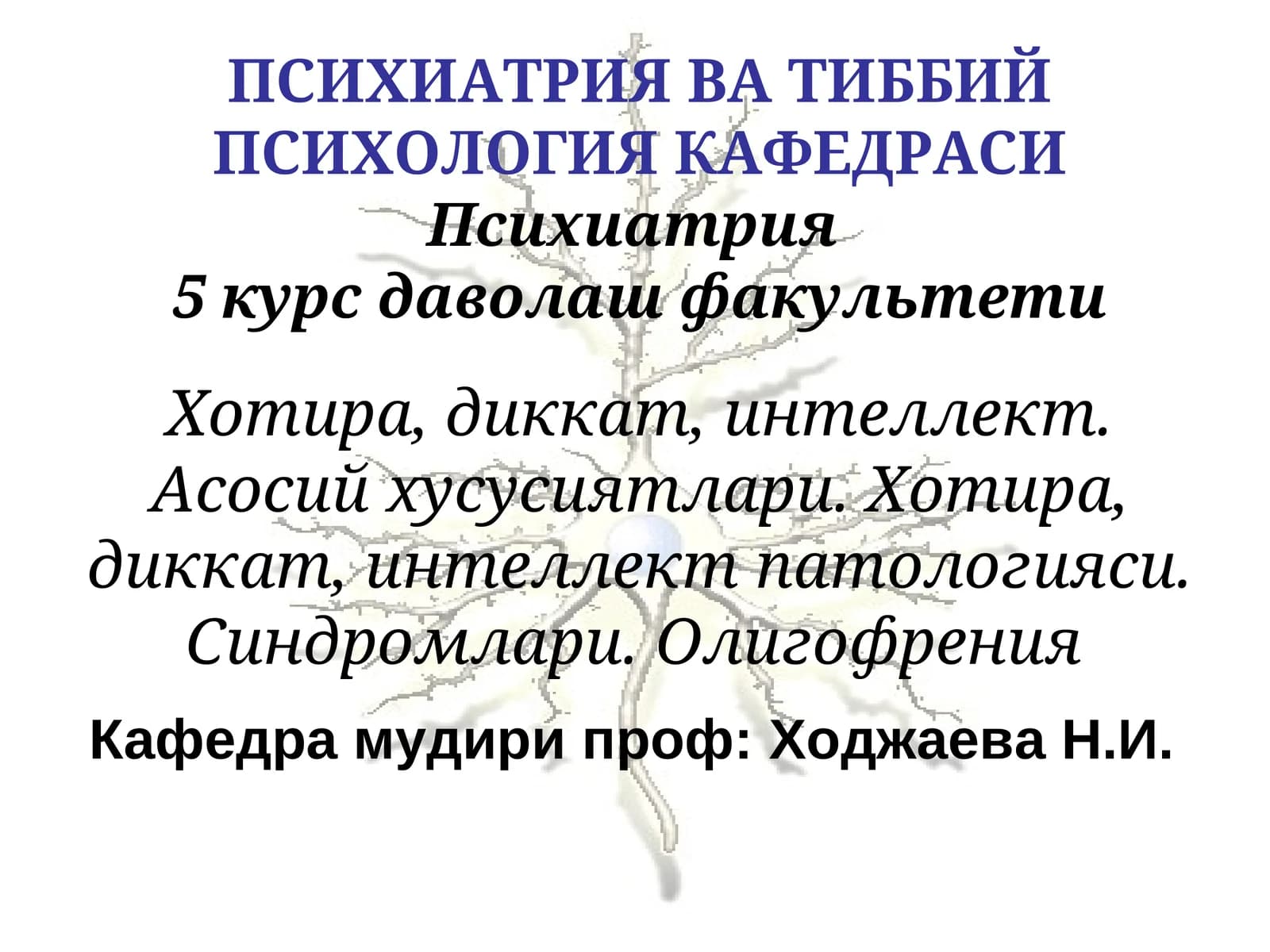 Психиатрия