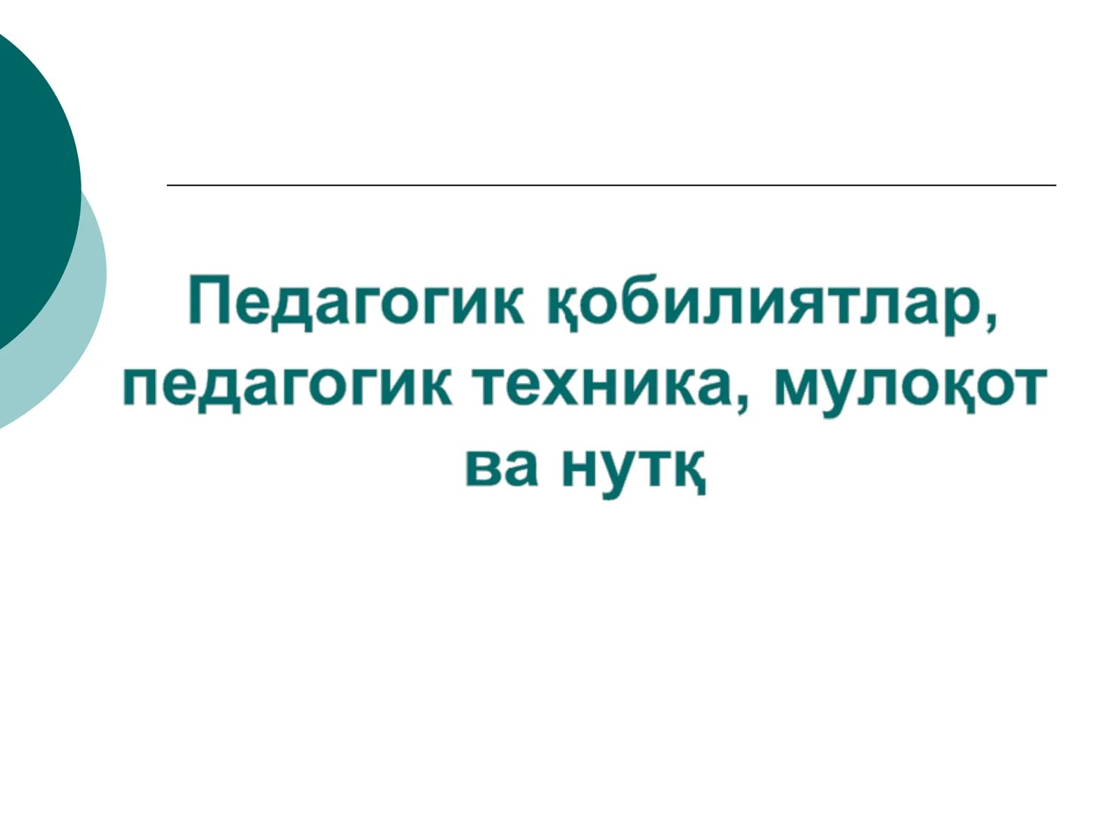Педагогик қобилиятлар