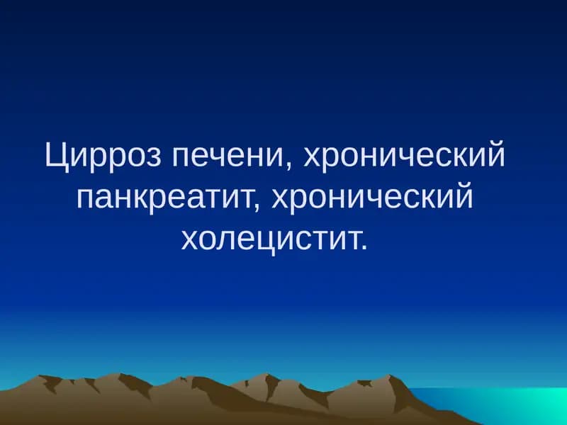 Цирроз печени, хронический панкреатит, хронический холецистит