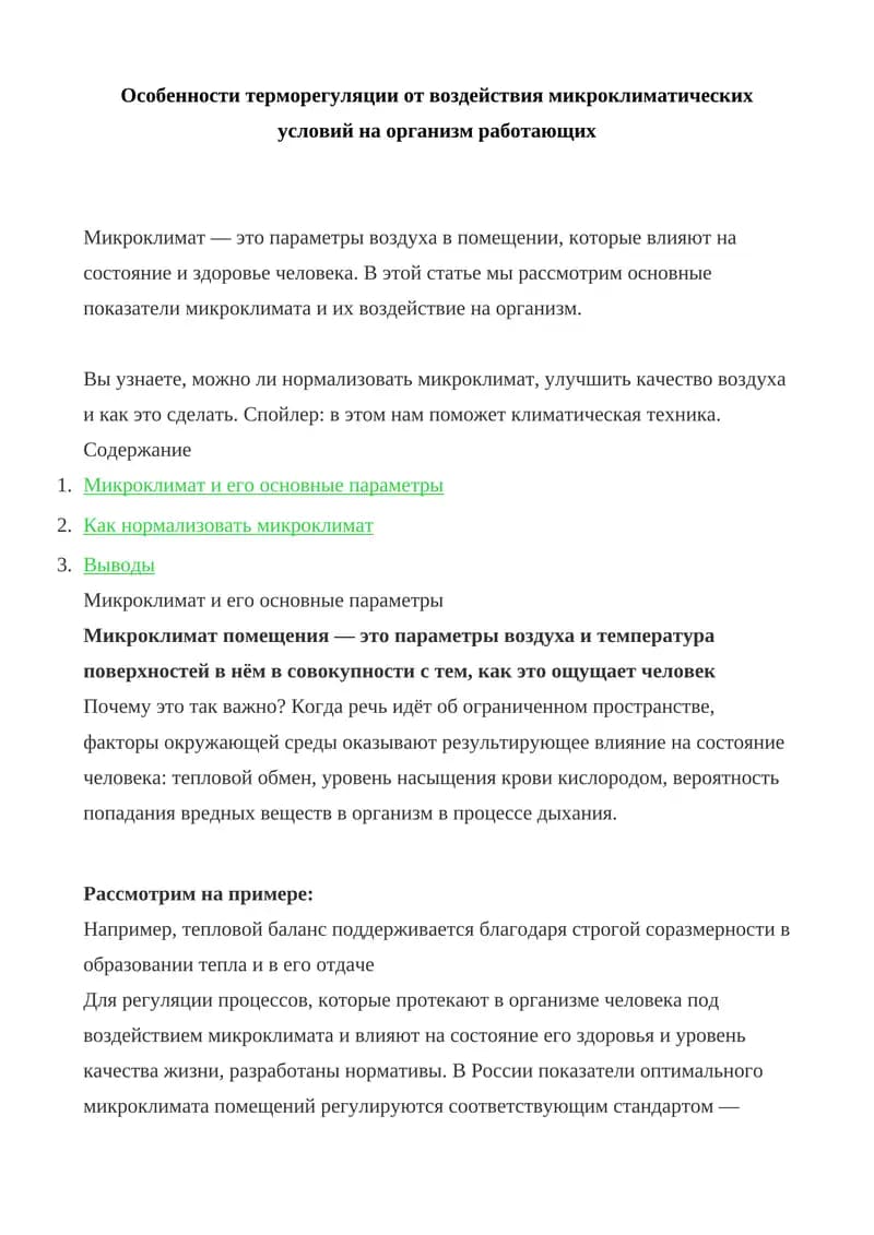 Микроклимат и его основные параметры