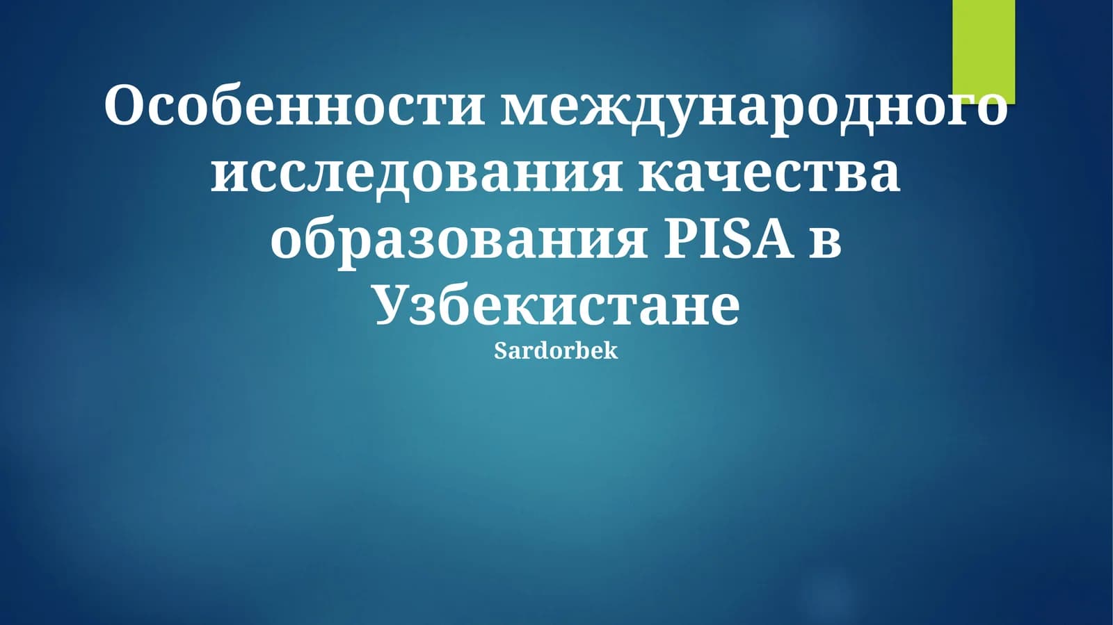 Особенности международного исследования качества образования PISA в Узбекистане