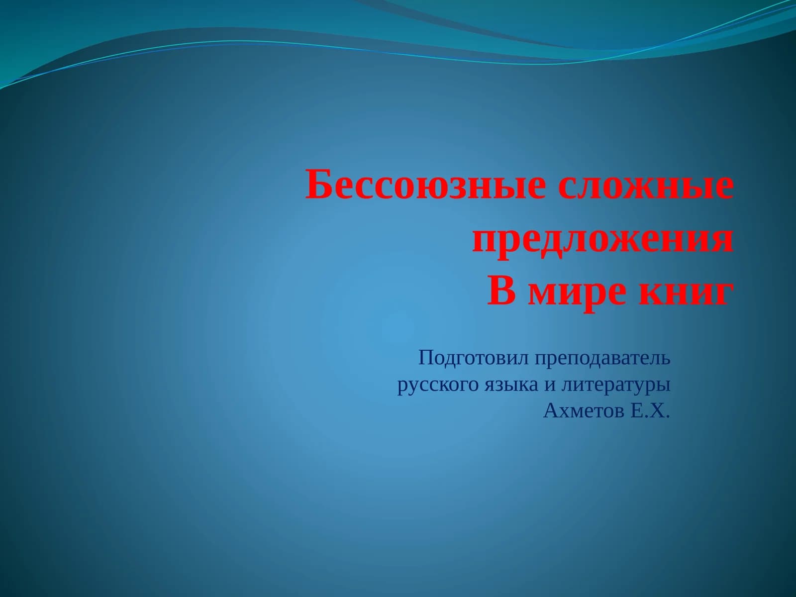 Бессоюзные сложные предложения
