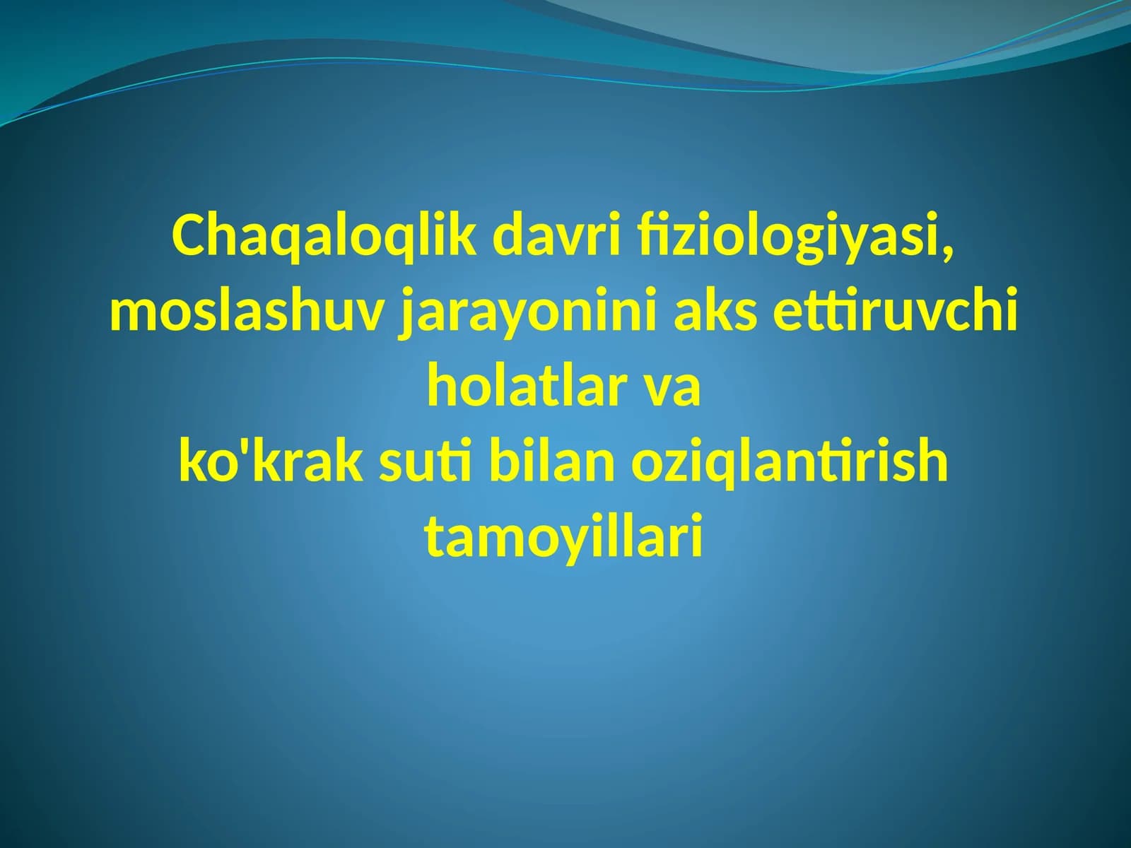 Chaqaloqlik davri fiziologiyasi, moslashuv jarayonini aks ettiruvchi holatlar va ko'krak suti bilan oziqlantirish tamoyillari