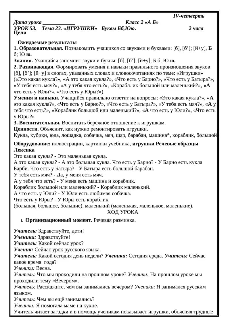 Урок 53. Тема 23. «Игрушки»