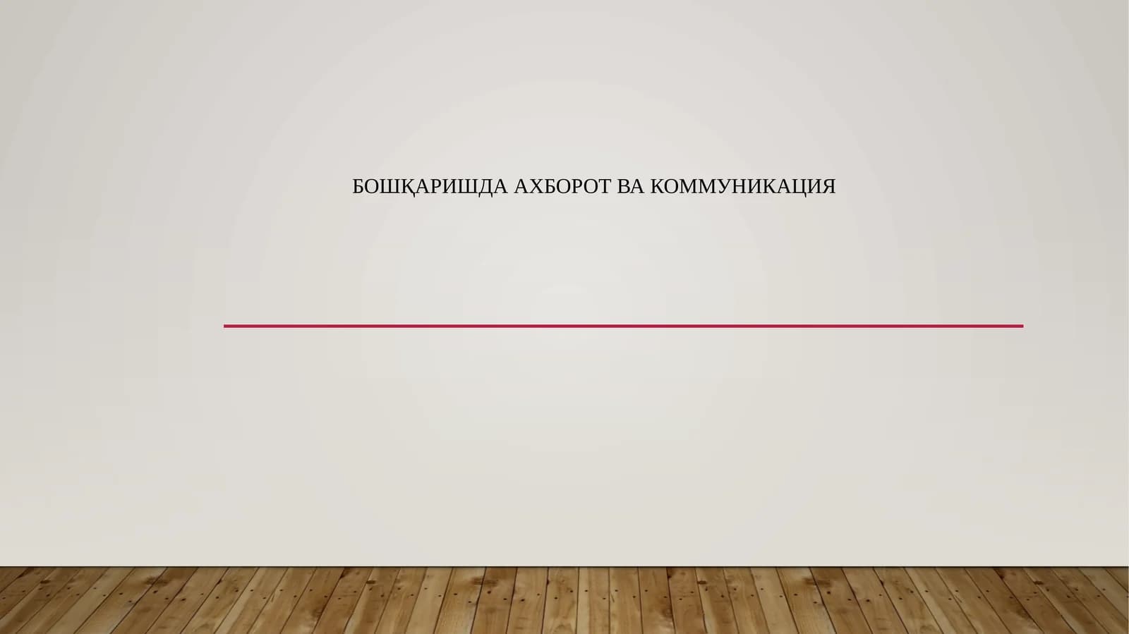 Бошқаришда ахборот ва коммуникация