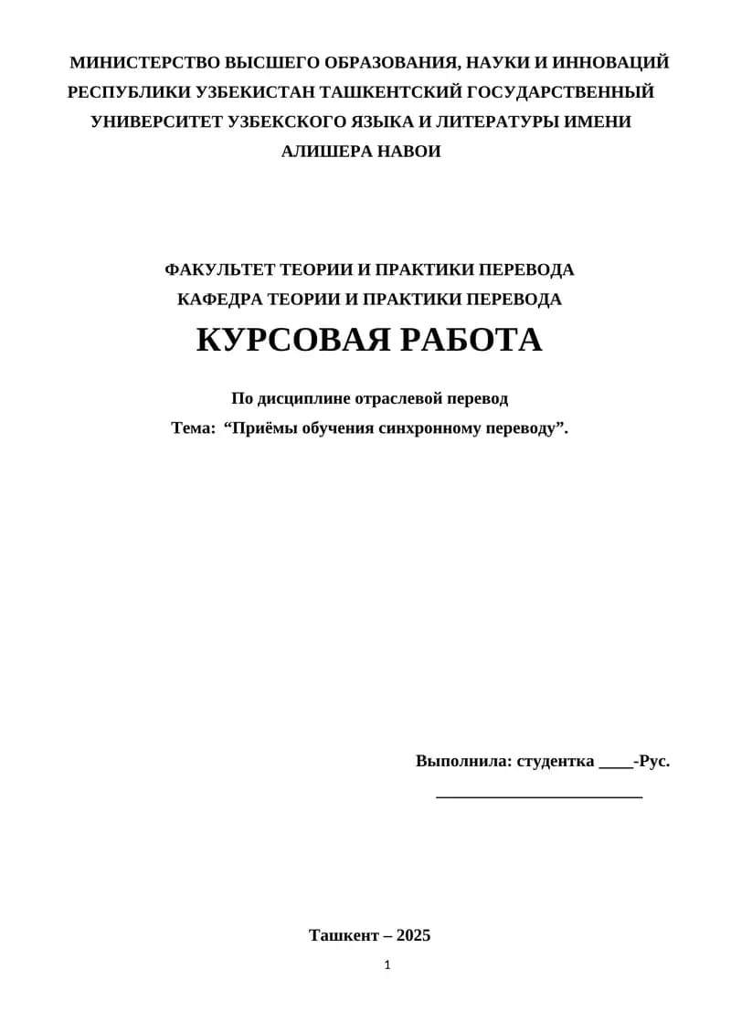 Приёмы обучения синхронному переводу