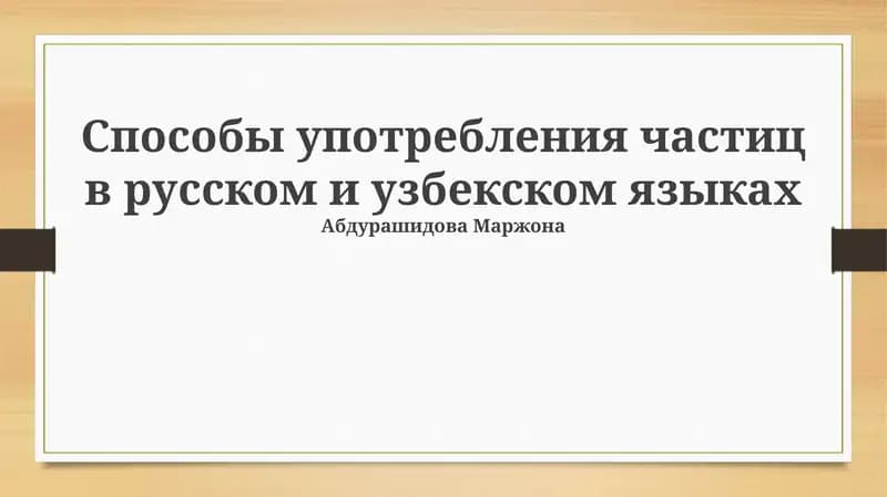 Способы употребления частиц в русском и узбекском языках