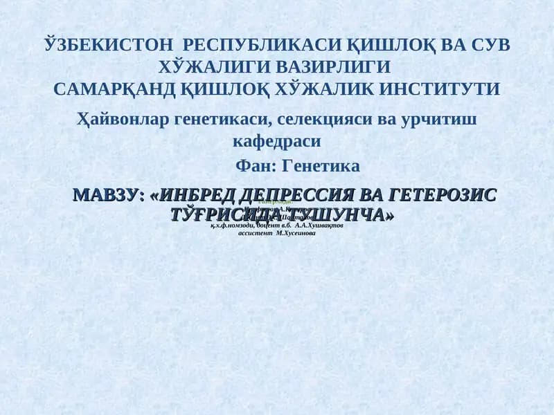 ИНБРЕД ДЕПРЕССИЯ ВА ГЕТЕРОЗИС ТЎҒРИСИДА ТУШУНЧА