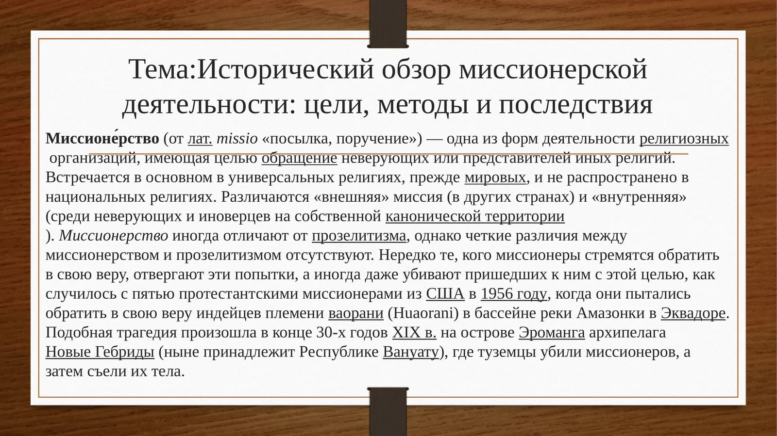 Исторический обзор миссионерской деятельности: цели, методы и последствия