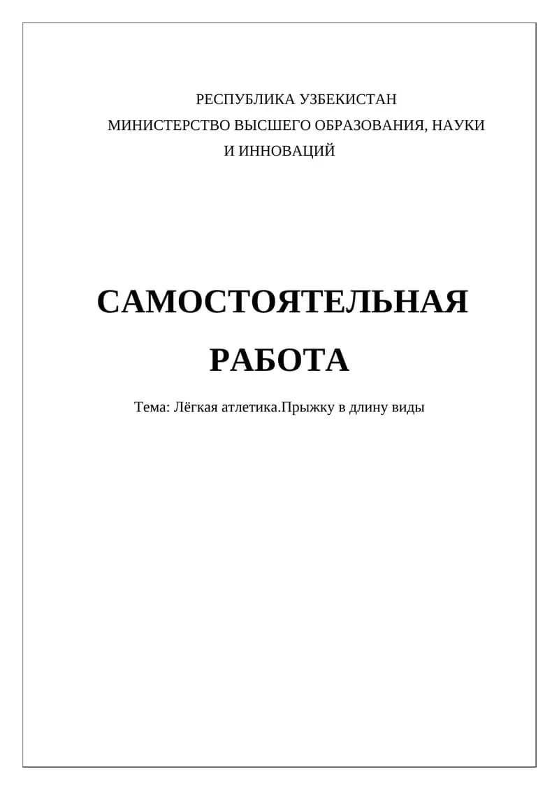 Лёгкая атлетика. Прыжку в длину виды