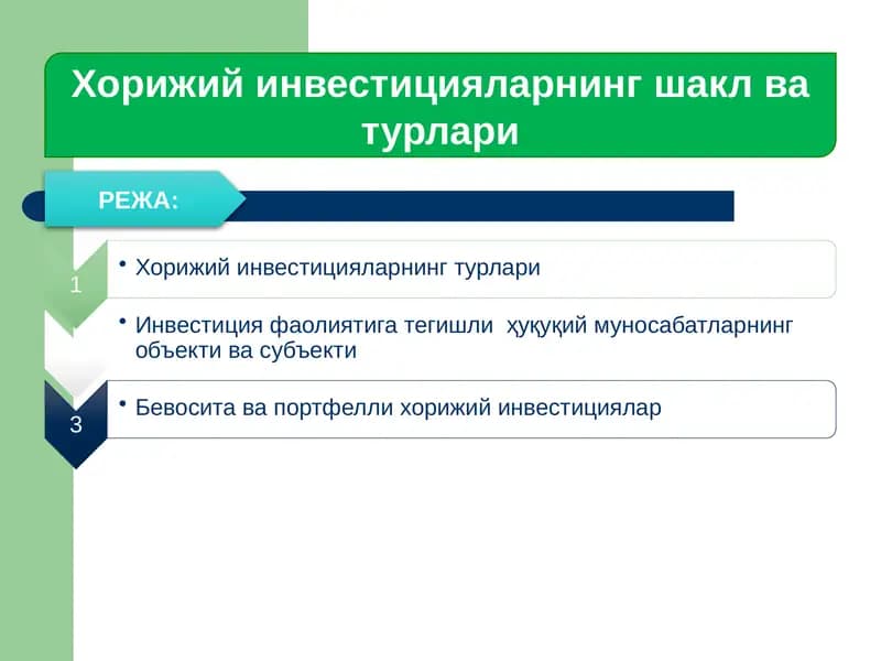 Хорижий инвестицияларнинг шакл ва турлари