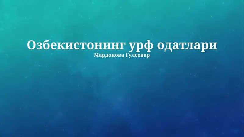 Озбекистонинг урф одатлари