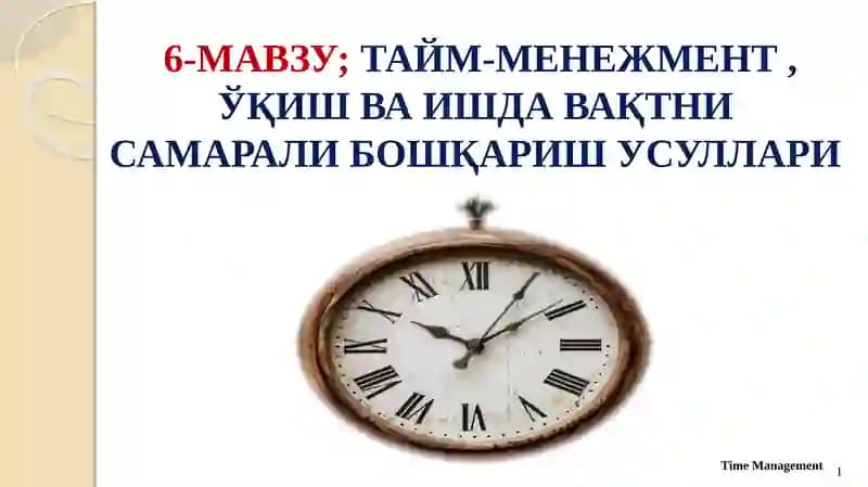 Тайм-менежмент, ўқиш ва ишда вақтни самарали бошқариш усуллари
