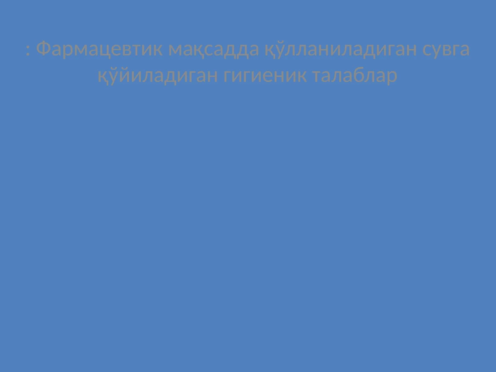 Фармацевтик мақсадда қўлланиладиган сувга қўйиладиган гигиеник талаблар