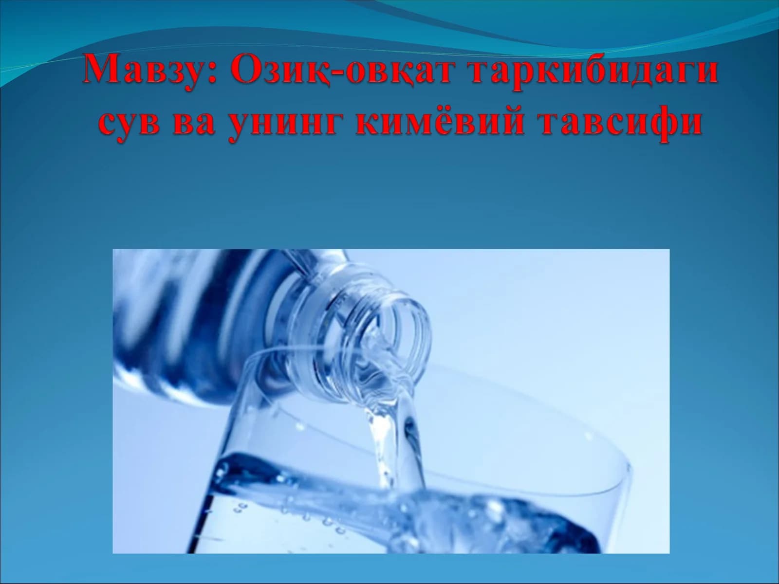 Инсон организмида сувнинг аҳамияти