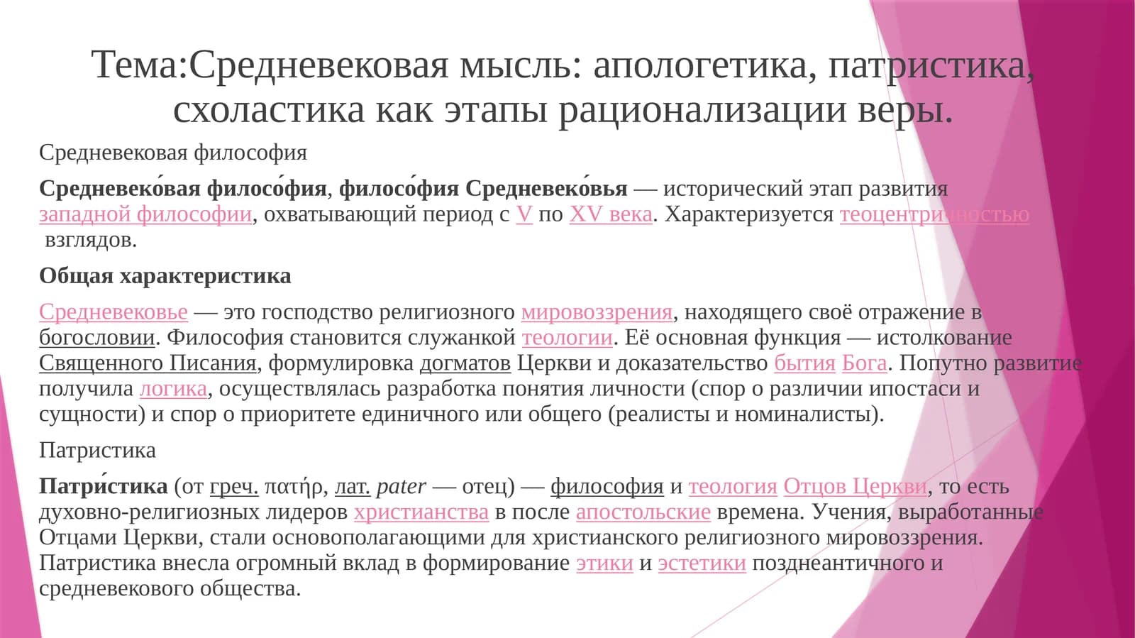 Средневековая мысль: апологетика, патристика, схоластика как этапы рационализации веры