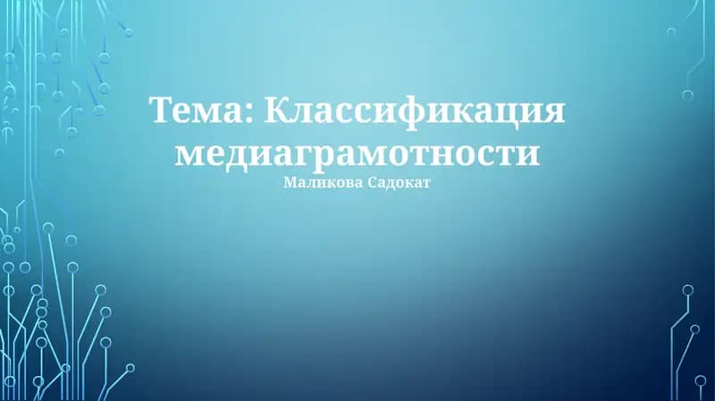Классификация медиаграмотности