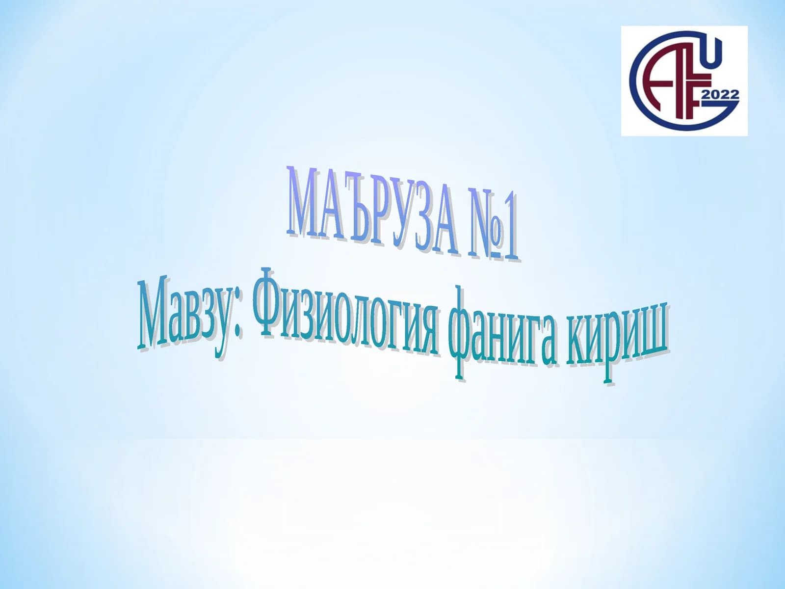 Физиология фанига кириш