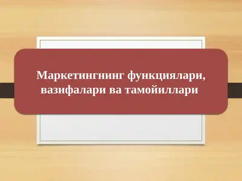 Маркетингнинг функциялари, вазифалари ва тамойиллари