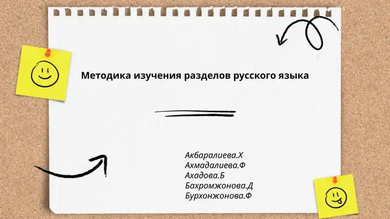 Методика изучения разделов русского языка