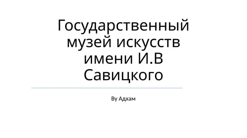 Государственный музей искусств имени И.В Савицкого