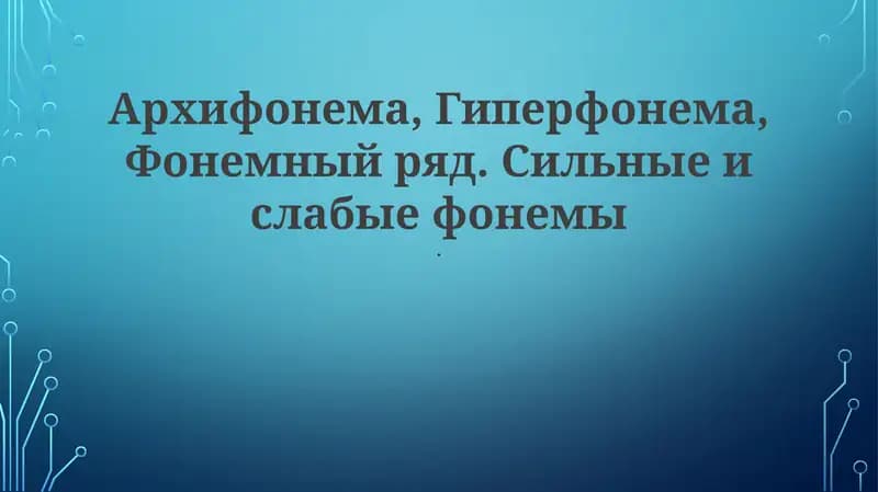 Фонемны ряд