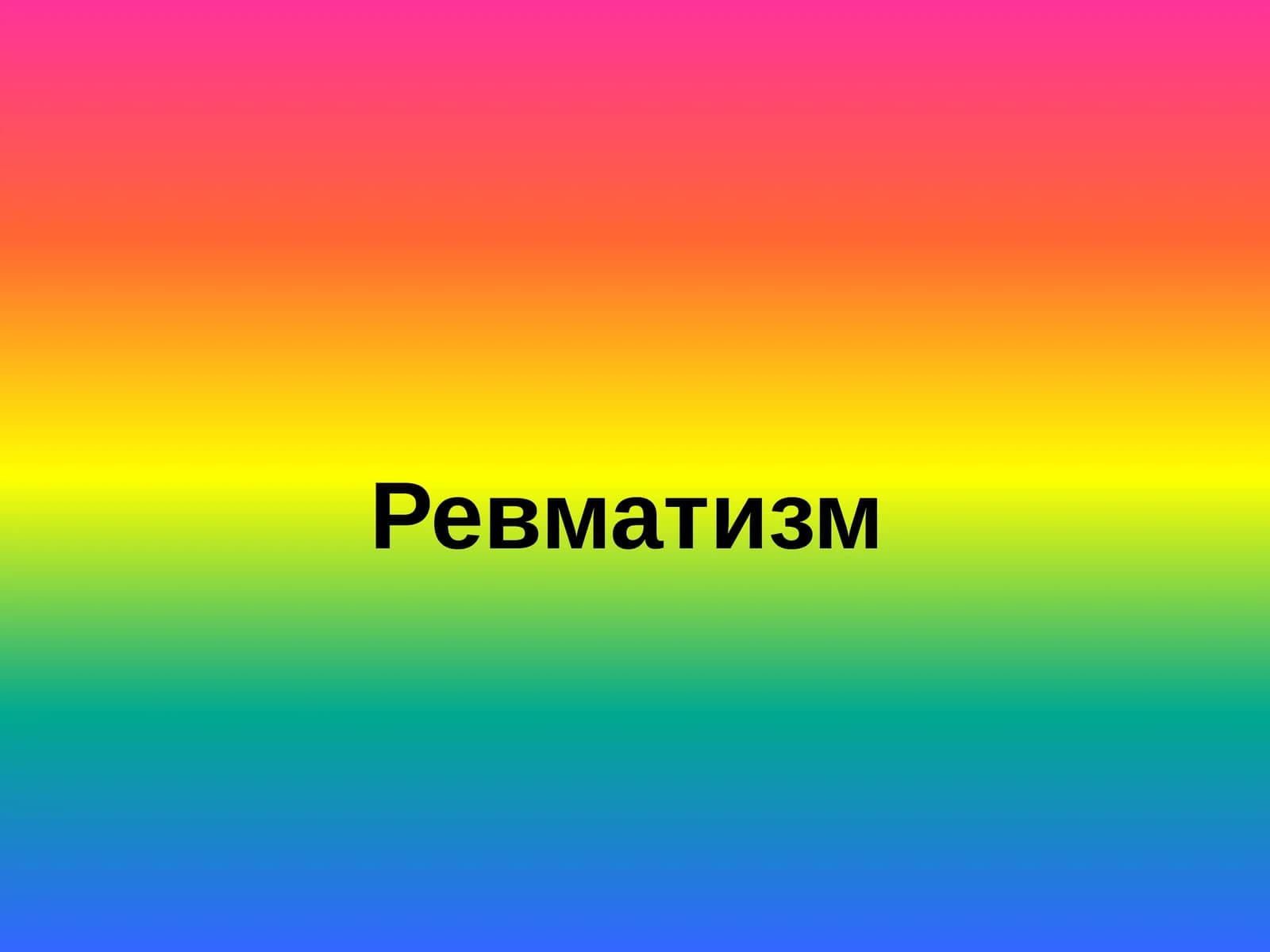 Ревматизм