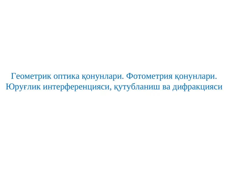 Геометрик оптика қонунлари. Фотометрия қонунлари. Юруғлик интерференцияси, қутубланиш ва дифракцияси