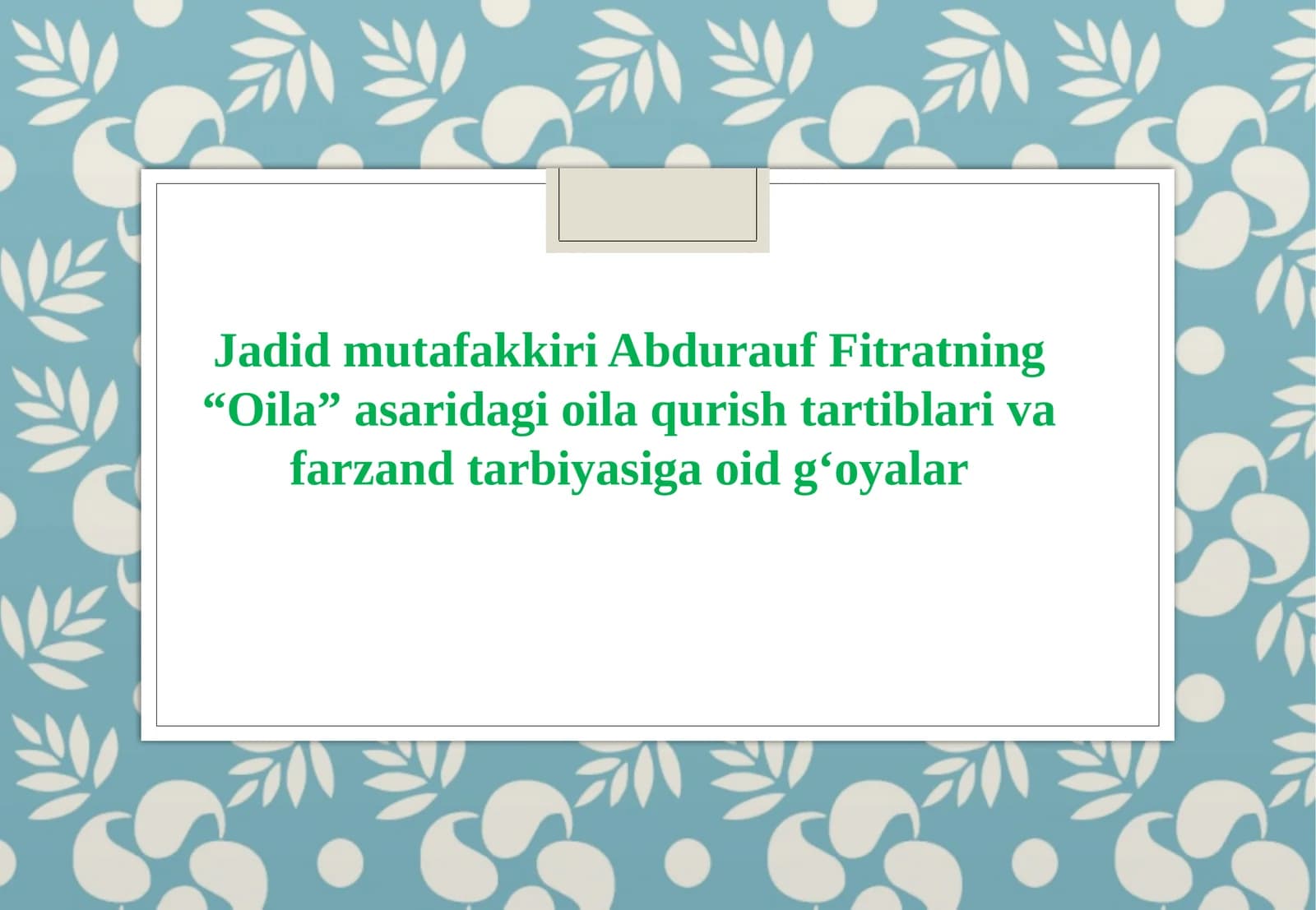 Jadid mutafakkiri Abdurauf Fitratning “Oila” asaridagi oila qurish tartiblari va farzand tarbiyasiga oid g'oyalar