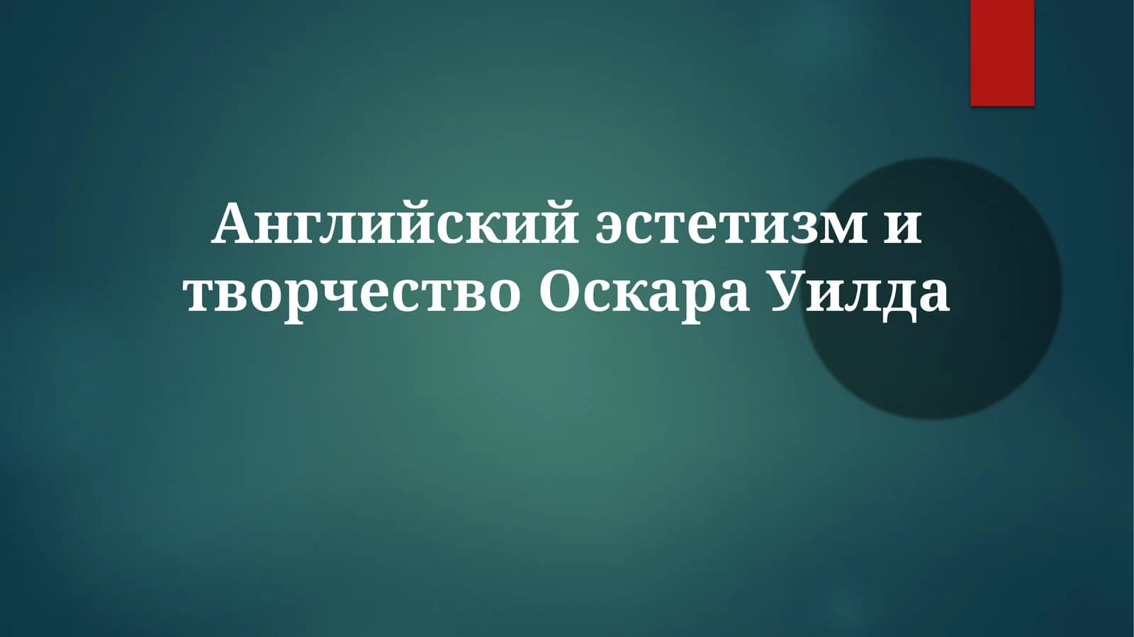 Английский эстетизм и творчество Оскара Уилда