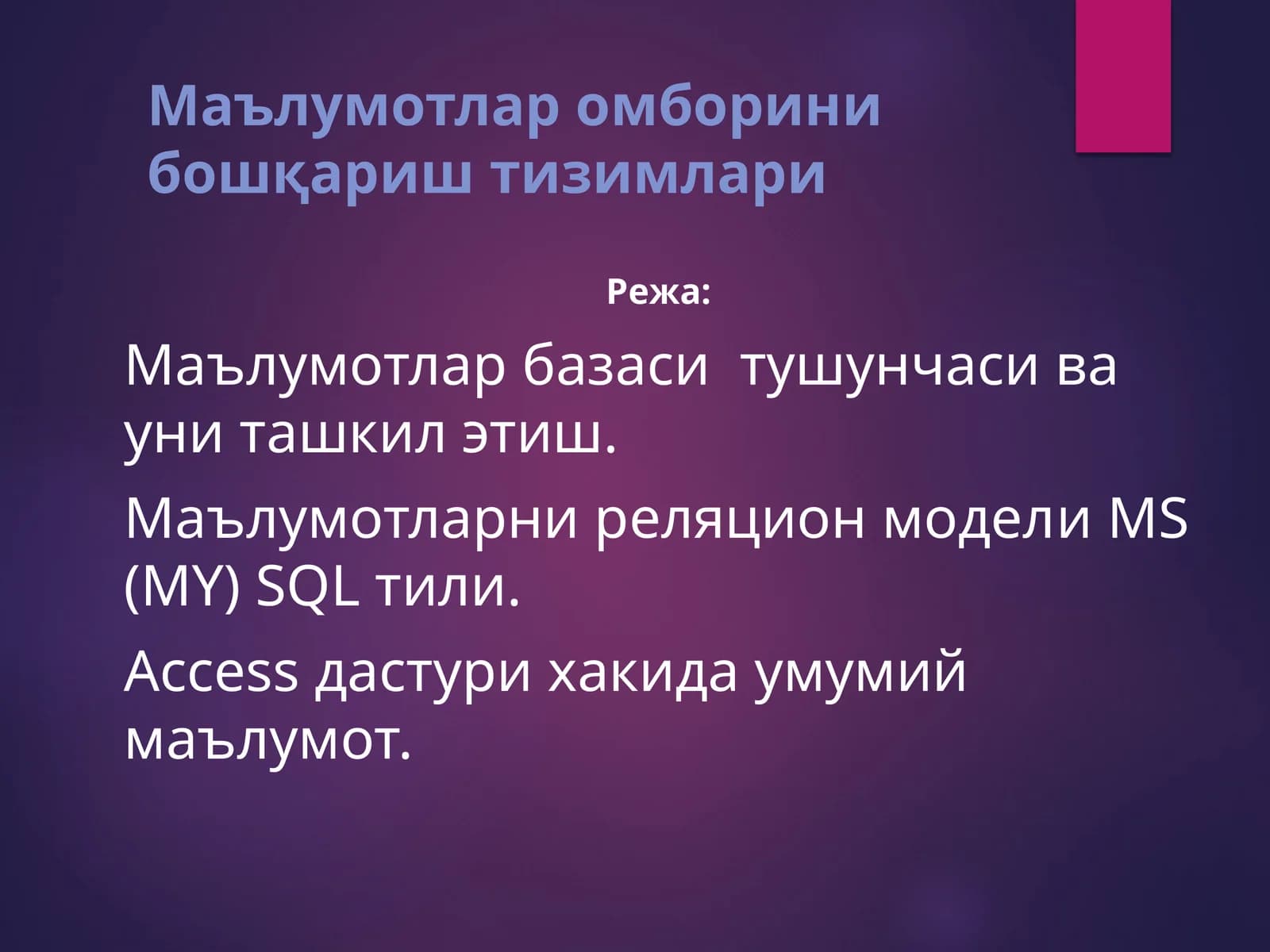 Маълумотлар омборини бошқариш тизимлари