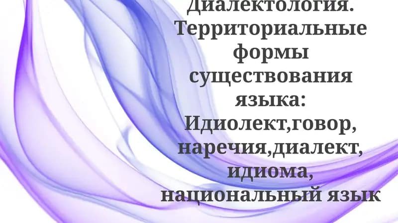 Язык и общество: территориальное варьирование. Контактология. Диалектология. Территориальные формы существования языка: Идиолект,говор, наречия,диалект, идиома, национальный язык